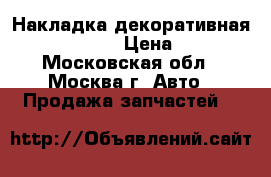 Накладка декоративная Mazda MPV II › Цена ­ 3 000 - Московская обл., Москва г. Авто » Продажа запчастей   